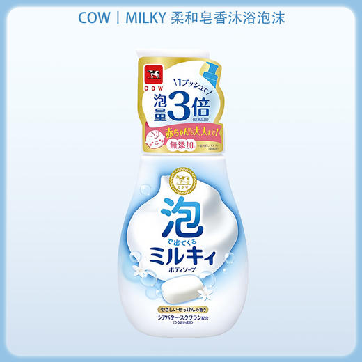 牛乳石碱（Cow）泡沫型牛奶沐浴露（含泵头） 550ml【BS】 商品图7