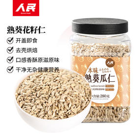 人民食品 本味熟葵瓜仁280g