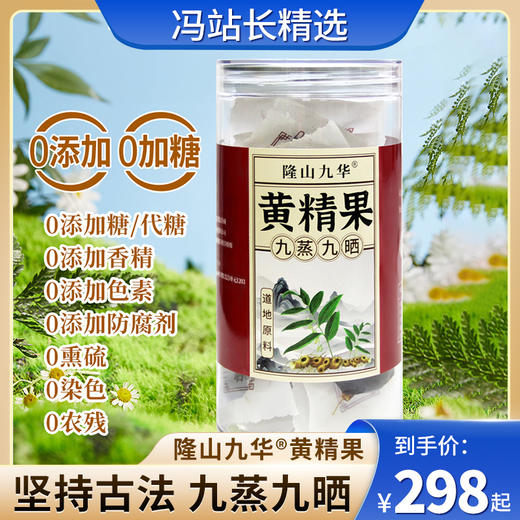 隆山九华黄精果 200克 九蒸九晒即食黄精 高年份野生 原材料 直接食用泡水喝 商品图0