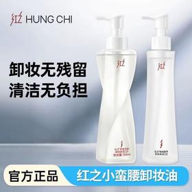 【王源同款】红之不纠结第二代多效净澈卸妆油 深层清洁敏感肌温和