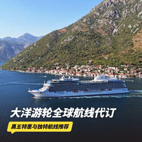 黑五抄底！【大洋游轮全球航线代订】实时代订！全球173条航线可询！一价全包畅享全程住宿、每日餐食/配餐酒水、船上文娱活动及船上WiFi等~