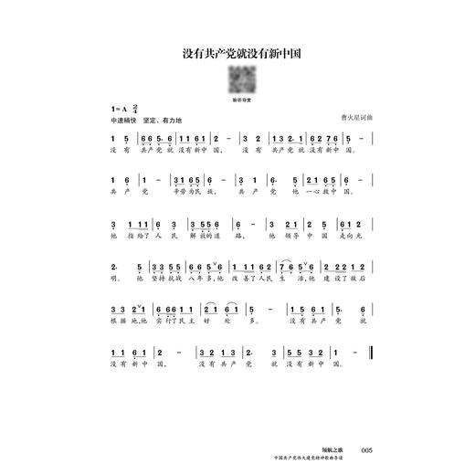歌声里的中国精神——中国共产党人的精神谱系歌曲导读 商品图1