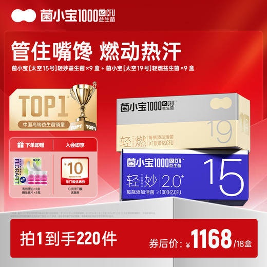 【豪华套餐】菌小宝太空15号2.0升级版9盒+太空19号9盒 商品图0