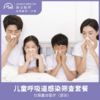 仅限深圳 儿童呼吸道感染筛查套餐 商品缩略图0