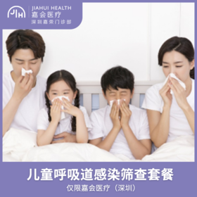 仅限深圳 儿童呼吸道感染筛查套餐