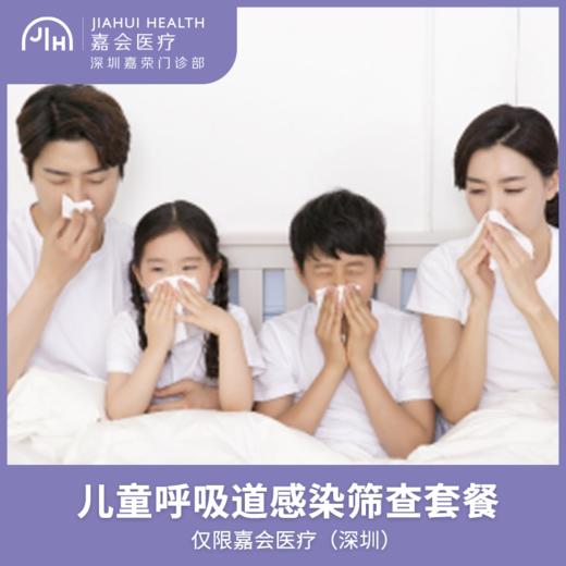 仅限深圳 儿童呼吸道感染筛查套餐 商品图0
