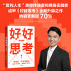 好好思考（全新升级版） 商品缩略图0