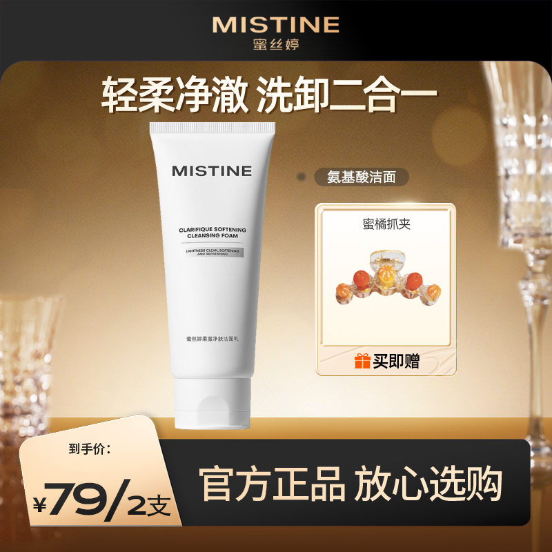 【79到手2支】MISTINE蜜丝婷洗面奶氨基酸表活洁面乳男 女油皮清洁毛孔