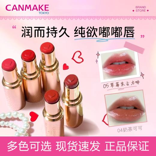 CANMAKE井田日本爱心口红05/t02/t03/t04显白纯欲小金管唇膏滋润保湿女 商品图0