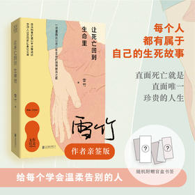 让死亡回到生命里（亲签版）