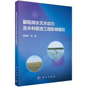 鄱阳湖水文水动力及水利枢纽工程影响模拟