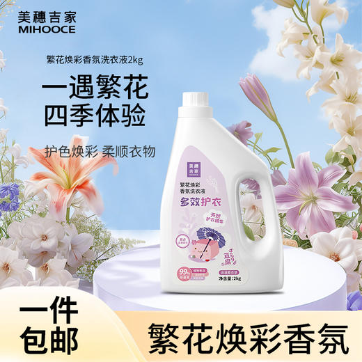 美穗吉家 繁花焕彩多效护衣香氛洗衣液2kg 商品图0