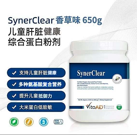 【香港现货-儿童肝脏净毒+抗氧化综合蛋白粉剂】SynerClear 650g 香草味 大米蛋白不致敏 生长发育赖氨酸肠道健康 谷氨酰胺 复合B+DK+姜黄+槲皮素+硫辛酸+越橘+牛蒡+迷迭香