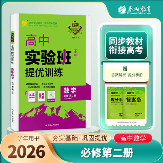 【苏教版】2026年春 实验班提优训练  高中数学必修(第二册) 商品图1