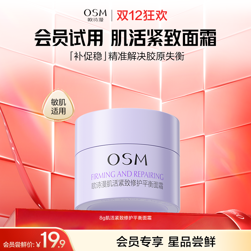 【会员试用】欧诗漫肌活紧致修护平衡面霜8g-精准解决胶原失衡