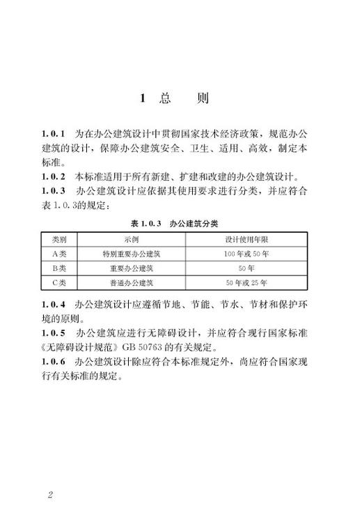 《办公建筑设计标准》JGJ/T 67应用指南 商品图2