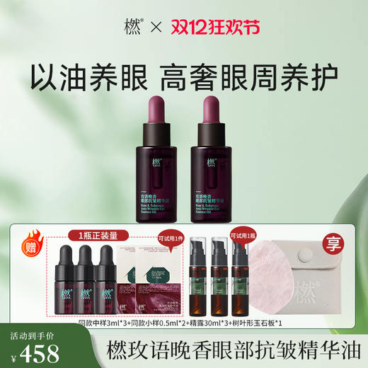 【双12狂欢】橪玫语晚香眼部抗皱精华油10ml 商品图0