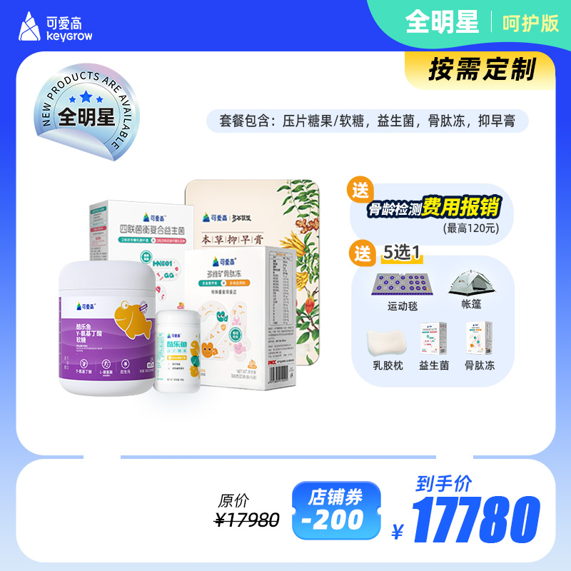 【全明星-呵护版】全年尊享身高管理服务-一对一管家陪跑，享34项服务权益，追高保障一整年，一次解决N个问题 ||【基础营养γ氨基丁酸+抑早膏+全营养补充包，依据儿童需求定制】