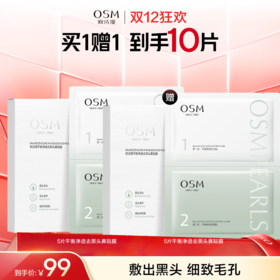 【高效去黑头】欧诗漫平衡净透去黑头鼻贴膜5片*2盒