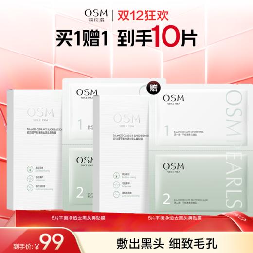 【高效去黑头】欧诗漫平衡净透去黑头鼻贴膜5片*2盒 商品图0