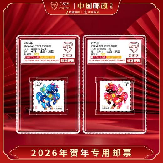 【中国邮政】2025丙午马年贺岁专用邮票两枚小盒套装（信泰评级） 商品图0