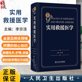 实用救援医学 李宗浩 主编 适合广大急诊科 创伤外科等医师阅读 包括我国在内全球面临的"天灾人祸"的挑战 人民卫生出版社
