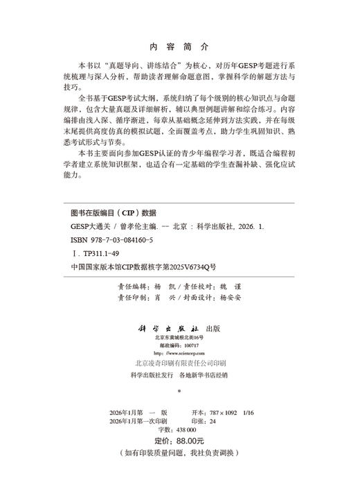 GESP大通关  信息学奥赛一线教研团队打造，严格对标GESP一至六级考试大纲 商品图2
