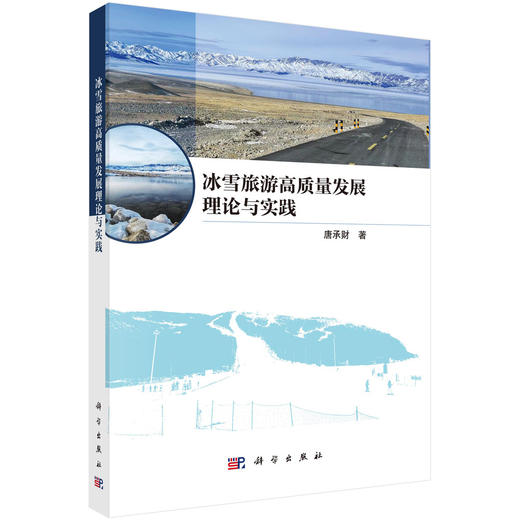 冰雪旅游高质量发展理论与实践 商品图0