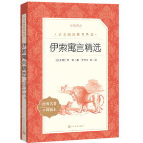 人文社 快乐读书吧 三年级（下）伊索寓言指定阅读 （《语文》推荐阅读丛书）人民文学出版社