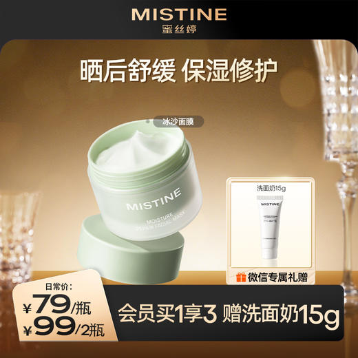 【99到手2瓶】MISTINE蜜丝婷晒后修护舒缓保湿冰沙面膜90g rc 商品图0