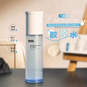 可复美胶原水 重组胶原蛋白肌御赋活修护精粹水湿敷补水保湿精华水