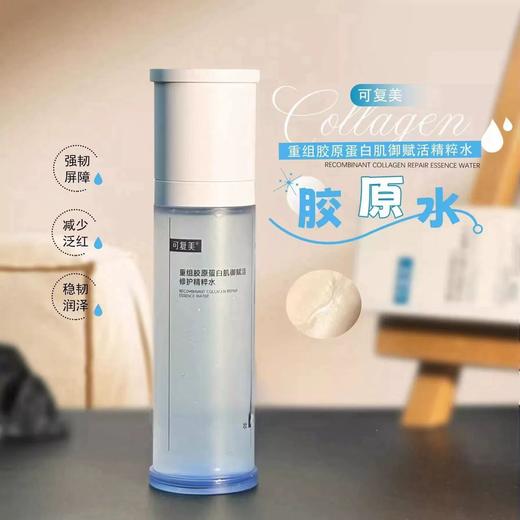 可复美胶原水 重组胶原蛋白肌御赋活修护精粹水湿敷补水保湿精华水 商品图0