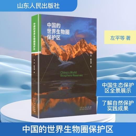 中国的世界生物圈保护区 商品图0