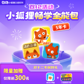 小狐狸畅学全能包【优课库专属】