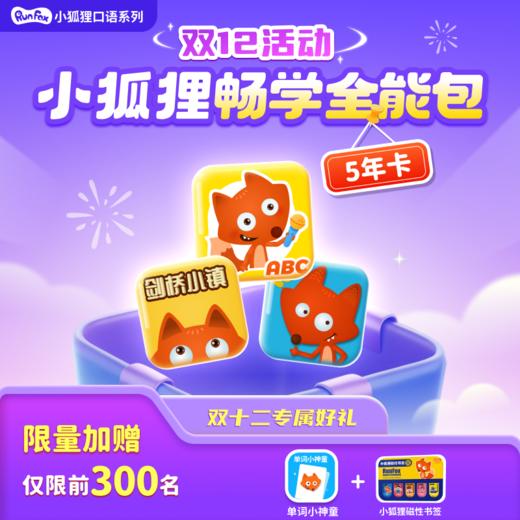 小狐狸畅学全能包【优课库专属】 商品图0