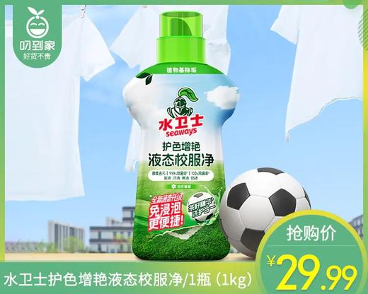 水卫士护色增艳液态校服净/1瓶（1kg）限用日期：28年5月补单专用 商品图0
