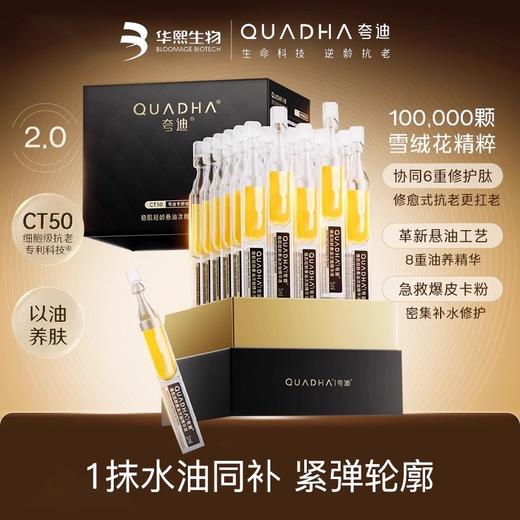 夸迪稳肌轻龄悬油次抛精华液1ml*30支/盒（悬油2.0） 商品图1
