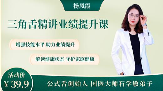 三角舌精讲业绩提升课 商品图0