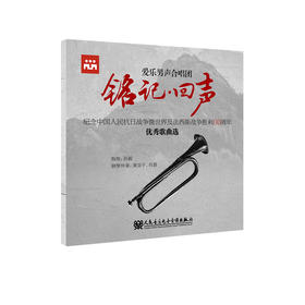铭记·回声——纪念中国人民抗日战争暨世界反法西斯战争胜利80周年优秀歌曲选