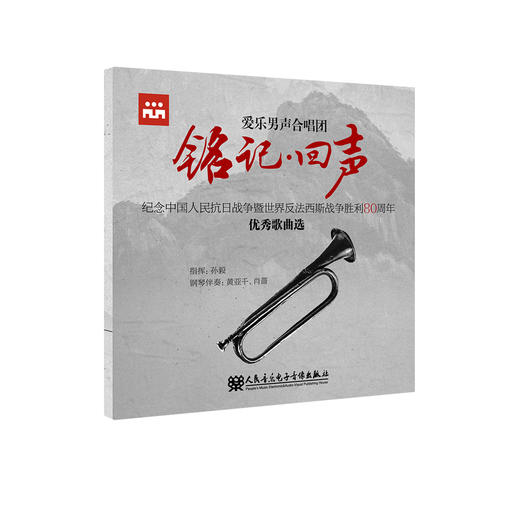 铭记·回声——纪念中国人民抗日战争暨世界反法西斯战争胜利80周年优秀歌曲选 商品图0