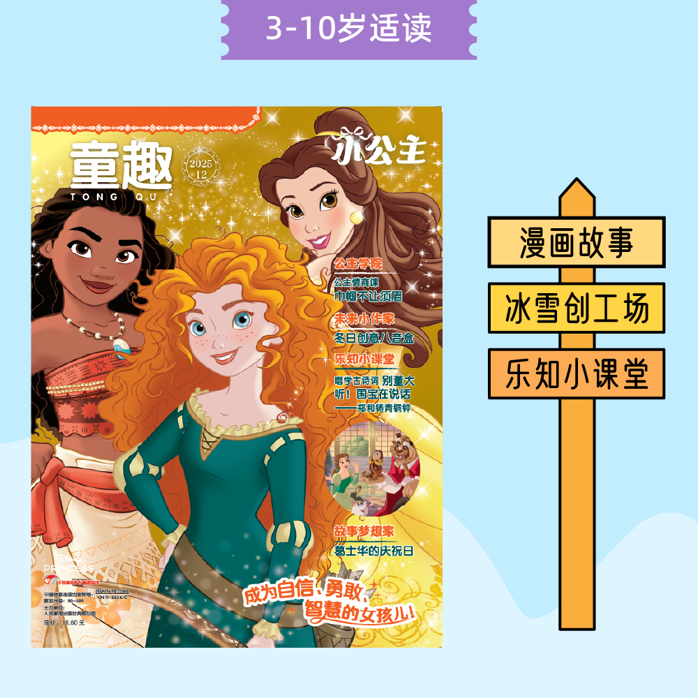 童趣小公主 2025年12月刊预售 1-11月刊现货 24年1-12月刊现货 杂志订阅 3-10岁儿童趣味阅读刊物书刊 品质培养  智能互动美育启蒙