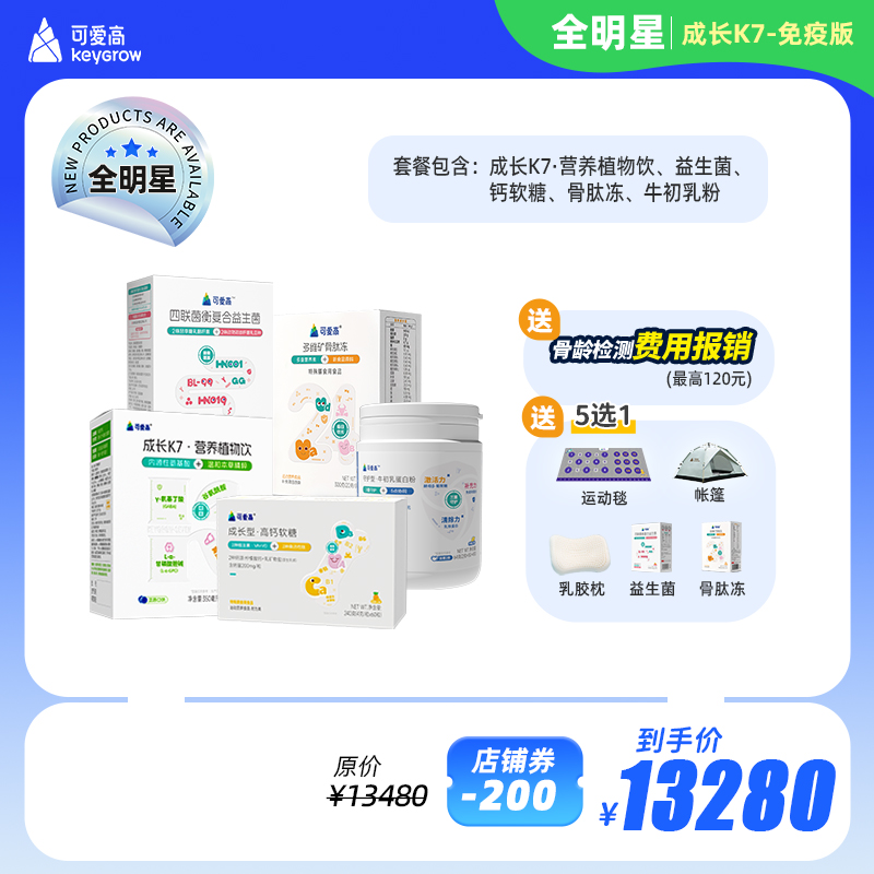 【成长K7-全明星】【免疫版】全年尊享身高管理服务一对一管家陪跑，享34项服务权益，追高保障一整年，一次解决N个问题 ||【成长K7+免疫产品+全营养补充包，按需定制】
