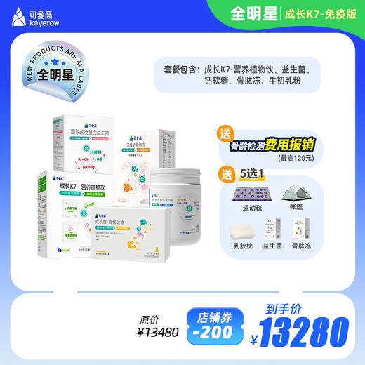 【成长K7-全明星】【免疫版】全年尊享身高管理服务一对一管家陪跑，享34项服务权益，追高保障一整年，一次解决N个问题 ||【成长K7+免疫产品+全营养补充包，按需定制】 商品图0