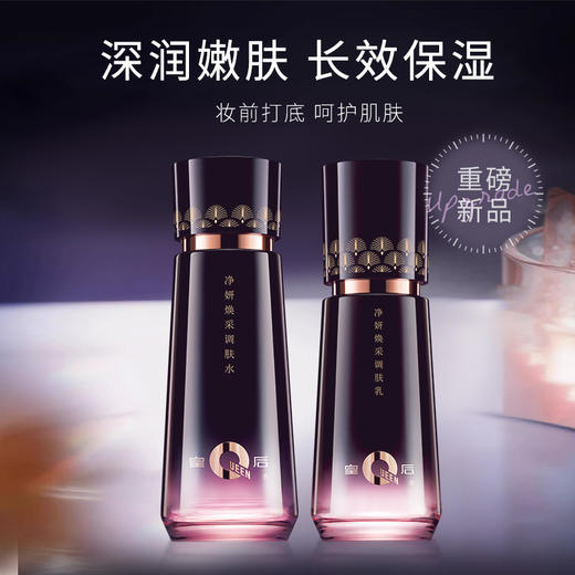 【暗沉肌救星】片仔癀皇后牌净妍焕采调肤水乳2.0｜百年品牌，祛黄提亮，长效保湿 商品图0