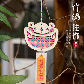 马年竹编挂饰-财源滚滚款