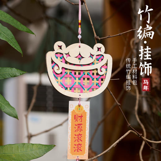 马年竹编挂饰-财源滚滚款 商品图0