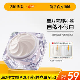 【🔥爆款满减|最高立减￥50】儒意美肌水光素颜霜30g 懒人素颜霜脸部防晒隔离遮瑕三合一美白裸妆男女通用|儒意官方旗舰店