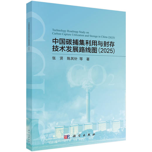 中国碳捕集利用与封存技术发展路线图（2025） 商品图0