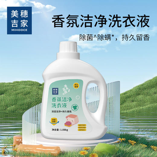 美穗吉家 香氛洁净洗衣液1.08kg 商品图1