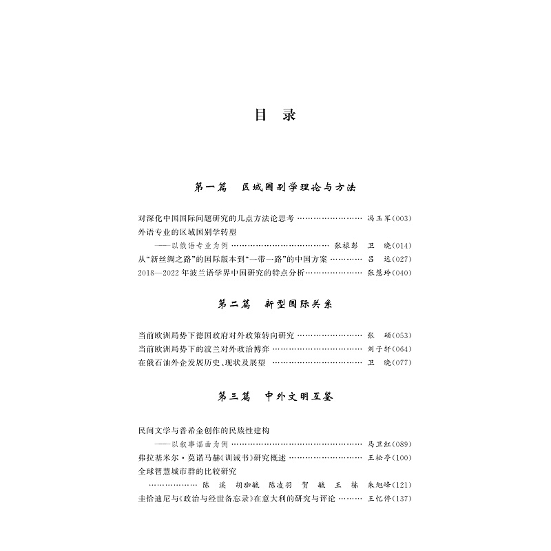 试读PDF-9787308267496(1-1)-他山之石:区域国别学研究文集_006.jpg
